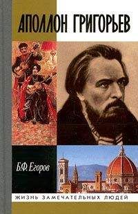 Борис Егоров - Аполлон Григорьев - Читать 📖 Читать онлайн 👀 Читаемые книги читать онлайн бесплатно 🔥 booksread-online.com
