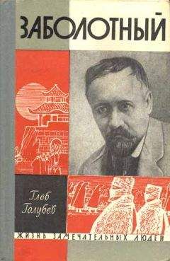 Глеб Голубев - Заболотный - Читать 📖 Читать онлайн 👀 Читаемые книги читать онлайн бесплатно 🔥 booksread-online.com