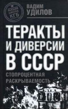 Вадим Удилов - Теракты и диверсии в СССР. Стопроцентная раскрываемость - Читать | Читать онлайн | Читаемые книги читать онлайн бесплатно | booksread-online.com