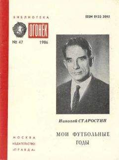 Николай Старостин - МОИ ФУТБОЛЬНЫЕ ГОДЫ - Читать 📖 Читать онлайн 👀 Читаемые книги читать онлайн бесплатно 🔥 booksread-online.com