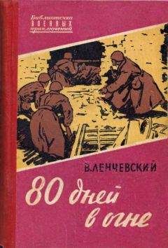Владимир Ленчевский - 80 дней в огне - Читать Читать онлайн Читаемые книги читать онлайн бесплатно booksread-online.com