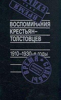 Арсений Рогинский (составитель) - Воспоминания крестьян-толстовцев. 1910-1930-е годы - Читать | Читать онлайн | Читаемые книги читать онлайн бесплатно | booksread-online.com