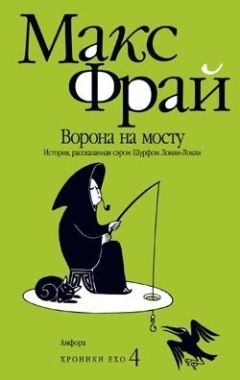Макс Фрай - Ворона на мосту - Читать 📖 Читать онлайн 👀 Читаемые книги читать онлайн бесплатно 🔥 booksread-online.com
