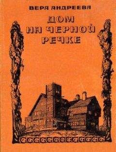 Вера Андреева - Дом на Черной речке - Читать | Читать онлайн | Читаемые книги читать онлайн бесплатно | booksread-online.com