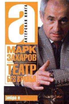 Марк Захаров - Театр без вранья - Читать 📖 Читать онлайн 👀 Читаемые книги читать онлайн бесплатно 🔥 booksread-online.com