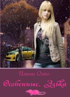 Ольга Ильина - Особенные. Элька - Читать 📖 Читать онлайн 👀 Читаемые книги читать онлайн бесплатно 🔥 booksread-online.com