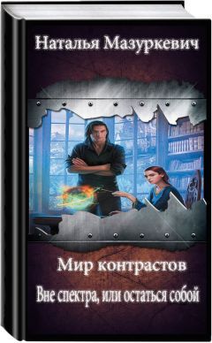 Наталья Мазуркевич - Вне спектра, или остаться собой (СИ) - Читать 📖 Читать онлайн 👀 Читаемые книги читать онлайн бесплатно 🔥 booksread-online.com