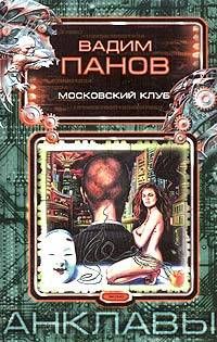 Вадим Панов - Московский клуб - Читать 📖 Читать онлайн 👀 Читаемые книги читать онлайн бесплатно 🔥 booksread-online.com