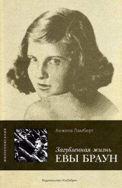 Анжела Ламберт - Загубленная жизнь Евы Браун - Читать | Читать онлайн | Читаемые книги читать онлайн бесплатно | booksread-online.com