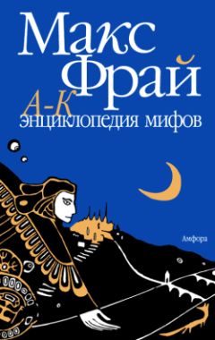 Макс Фрай - Энциклопедия мифов. Подлинная история Макса Фрая, автора и персонажа. Том 1. А-К - Читать 📖 Читать онлайн 👀 Читаемые книги читать онлайн бесплатно 🔥 booksread-online.com