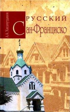 Амир Хисамутдинов - Русский Сан-Франциско - Читать | Читать онлайн | Читаемые книги читать онлайн бесплатно | booksread-online.com