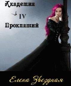 Елена Звездная - Академия проклятий. Книга 4 - Читать 📖 Читать онлайн 👀 Читаемые книги читать онлайн бесплатно 🔥 booksread-online.com