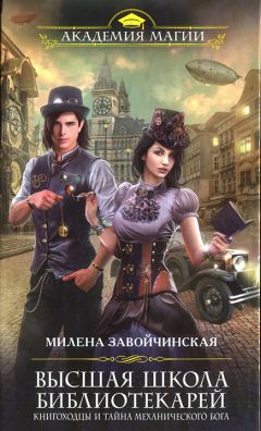 Милена Завойчинская - Книгоходцы и тайна Механического бога - Читать 📖 Читать онлайн 👀 Читаемые книги читать онлайн бесплатно 🔥 booksread-online.com