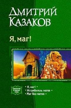 Дмитрий Казаков - Я, маг! (сборник) - Читать 📖 Читать онлайн 👀 Читаемые книги читать онлайн бесплатно 🔥 booksread-online.com