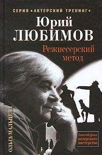 Ольга Мальцева - Юрий Любимов. Режиссерский метод - Читать | Читать онлайн | Читаемые книги читать онлайн бесплатно | booksread-online.com