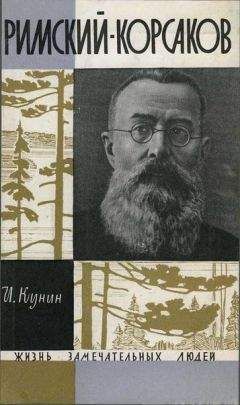 Иосиф Кунин - Римския-Корсаков - Читать 📖 Читать онлайн 👀 Читаемые книги читать онлайн бесплатно 🔥 booksread-online.com