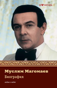 Е. Мешаненкова - Муслим Магомаев. Биография - Читать | Читать онлайн | Читаемые книги читать онлайн бесплатно | booksread-online.com