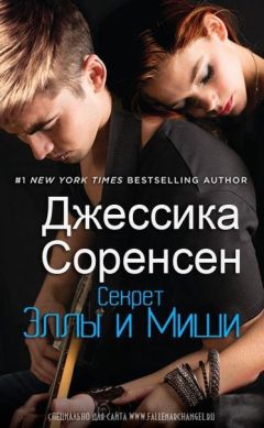 Джессика Соренсен - Секрет Эллы и Миши - Читать 📖 Читать онлайн 👀 Читаемые книги читать онлайн бесплатно 🔥 booksread-online.com