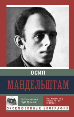 Осип Мандельштам - Воспоминания. Шум времени - Читать | Читать онлайн | Читаемые книги читать онлайн бесплатно | booksread-online.com