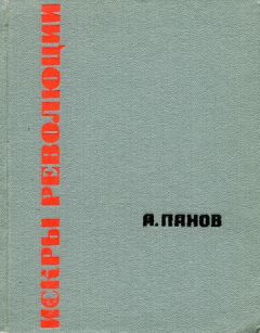 Александр Панов - Искры революции - Читать | Читать онлайн | Читаемые книги читать онлайн бесплатно | booksread-online.com