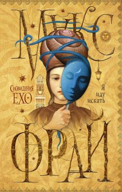 Макс Фрай - Я иду искать - Читать 📖 Читать онлайн 👀 Читаемые книги читать онлайн бесплатно 🔥 booksread-online.com