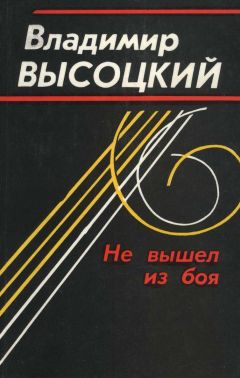 Владимир Высоцкий - Не вышел из боя - Читать 📖 Читать онлайн 👀 Читаемые книги читать онлайн бесплатно 🔥 booksread-online.com