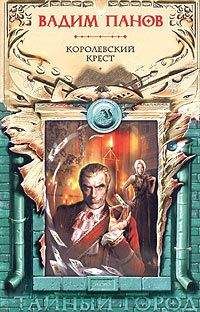 Вадим Панов - Королевский крест - Читать 📖 Читать онлайн 👀 Читаемые книги читать онлайн бесплатно 🔥 booksread-online.com