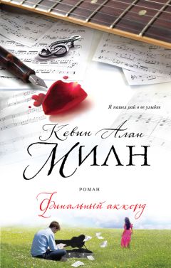 Кевин Милн - Финальный аккорд - Читать 📖 Читать онлайн 👀 Читаемые книги читать онлайн бесплатно 🔥 booksread-online.com