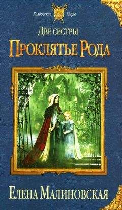 Елена Малиновская - Проклятье рода - Читать 📖 Читать онлайн 👀 Читаемые книги читать онлайн бесплатно 🔥 booksread-online.com