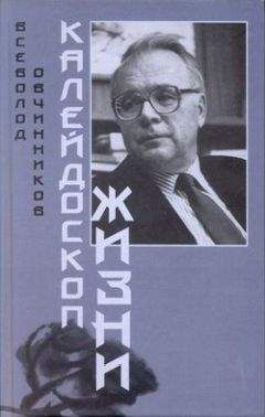 Всеволод Овчинников - Калейдоскоп жизни - Читать 📖 Читать онлайн 👀 Читаемые книги читать онлайн бесплатно 🔥 booksread-online.com