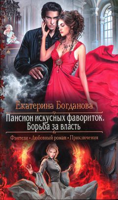 Екатерина Богданова - Пансион искусных фавориток. Борьба за власть - Читать 📖 Читать онлайн 👀 Читаемые книги читать онлайн бесплатно 🔥 booksread-online.com