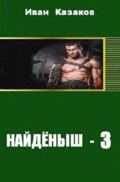 Иван Казаков - Найденыш - 3 - Читать 📖 Читать онлайн 👀 Читаемые книги читать онлайн бесплатно 🔥 booksread-online.com