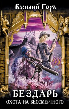Василий Горъ - Бездарь. Охота на бессмертного - Читать 📖 Читать онлайн 👀 Читаемые книги читать онлайн бесплатно 🔥 booksread-online.com