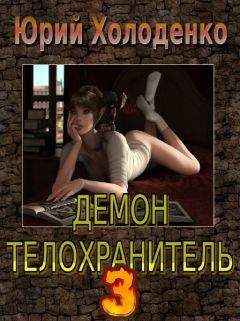 Юрий Холоденко - Демон - Телохранитель 3 - Читать | Читать онлайн | Читаемые книги читать онлайн бесплатно | booksread-online.com