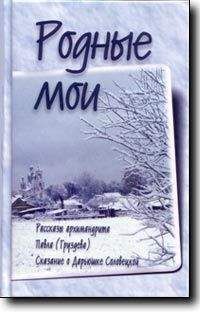 Павел Груздев - Родные мои - Читать | Читать онлайн | Читаемые книги читать онлайн бесплатно | booksread-online.com