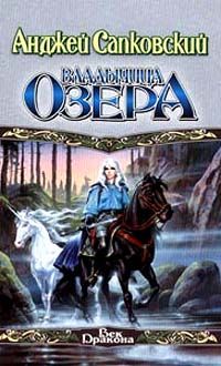 Анджей Сапковский - Владычица озера - Читать | Читать онлайн | Читаемые книги читать онлайн бесплатно | booksread-online.com