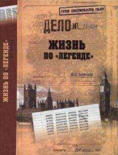 Владимир Антонов - Жизнь по «легенде» - Читать | Читать онлайн | Читаемые книги читать онлайн бесплатно | booksread-online.com
