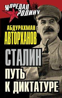 Абдурахман Авторханов - Сталин. Путь к диктатуре - Читать 📖 Читать онлайн 👀 Читаемые книги читать онлайн бесплатно 🔥 booksread-online.com