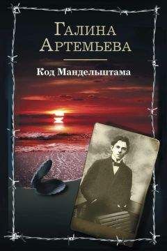 Галина Артемьева - Код Мандельштама - Читать 📖 Читать онлайн 👀 Читаемые книги читать онлайн бесплатно 🔥 booksread-online.com