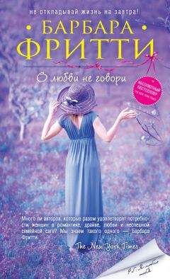 Барбара Фритти - О любви не говори - Читать 📖 Читать онлайн 👀 Читаемые книги читать онлайн бесплатно 🔥 booksread-online.com