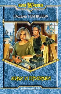 Оксана Панкеева - Люди и призраки - Читать 📖 Читать онлайн 👀 Читаемые книги читать онлайн бесплатно 🔥 booksread-online.com