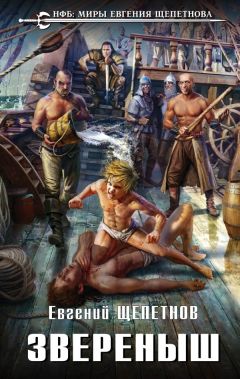 Евгений Щепетнов - Звереныш - Читать | Читать онлайн | Читаемые книги читать онлайн бесплатно | booksread-online.com