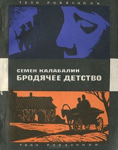Семен Калабалин - Бродячее детство - Читать | Читать онлайн | Читаемые книги читать онлайн бесплатно | booksread-online.com