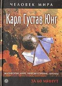 Карл Юнг - Жизнеописание, мировоззрение, цитаты - Читать 📖 Читать онлайн 👀 Читаемые книги читать онлайн бесплатно 🔥 booksread-online.com