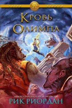 Рик Риордан - Кровь Олимпа (ЛП) - Читать 📖 Читать онлайн 👀 Читаемые книги читать онлайн бесплатно 🔥 booksread-online.com