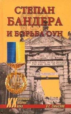 Олег Смыслов - Степан Бандера и борьба ОУН - Читать | Читать онлайн | Читаемые книги читать онлайн бесплатно | booksread-online.com