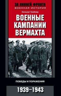 Хельмут Грайнер - Военные кампании вермахта. Победы и поражения. 1939—1943 - Читать | Читать онлайн | Читаемые книги читать онлайн бесплатно | booksread-online.com