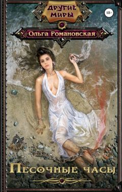 Ольга Романовская - Песочные часы - Читать 📖 Читать онлайн 👀 Читаемые книги читать онлайн бесплатно 🔥 booksread-online.com