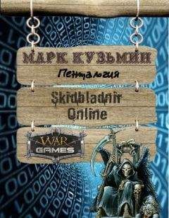 Марк Кузьмин - Скидбладнир. Пенталогия - Читать 📖 Читать онлайн 👀 Читаемые книги читать онлайн бесплатно 🔥 booksread-online.com