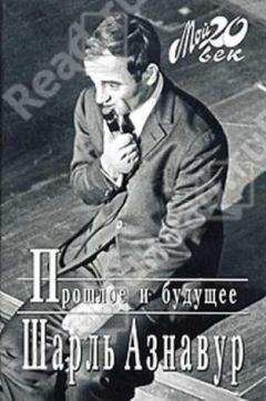Шарль Азнавур - Прошлое и будущее - Читать Читать онлайн Читаемые книги читать онлайн бесплатно booksread-online.com